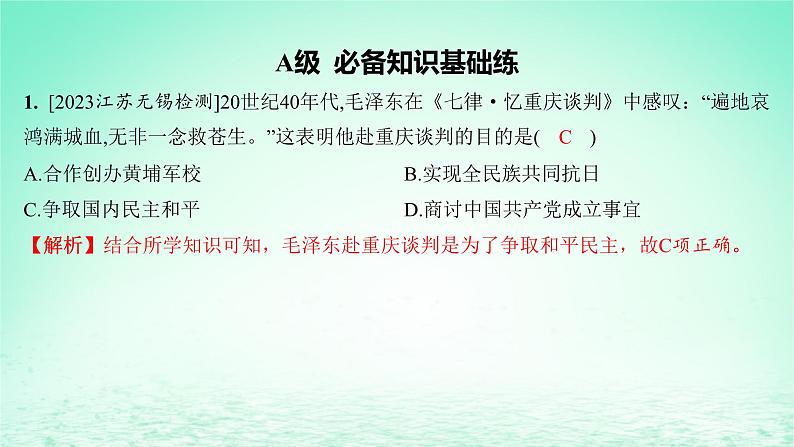 江苏专版2023_2024学年新教材高中历史第八单元中华民族的抗日战争和人民解放战争第24课人民解放战争分层作业课件部编版必修中外历史纲要上02