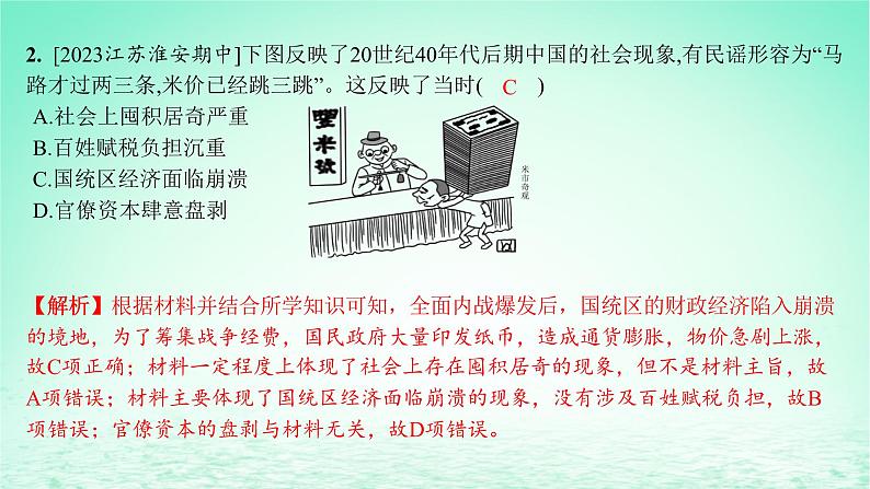 江苏专版2023_2024学年新教材高中历史第八单元中华民族的抗日战争和人民解放战争第24课人民解放战争分层作业课件部编版必修中外历史纲要上03