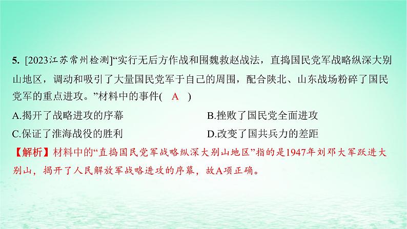 江苏专版2023_2024学年新教材高中历史第八单元中华民族的抗日战争和人民解放战争第24课人民解放战争分层作业课件部编版必修中外历史纲要上06