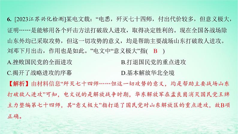 江苏专版2023_2024学年新教材高中历史第八单元中华民族的抗日战争和人民解放战争第24课人民解放战争分层作业课件部编版必修中外历史纲要上07