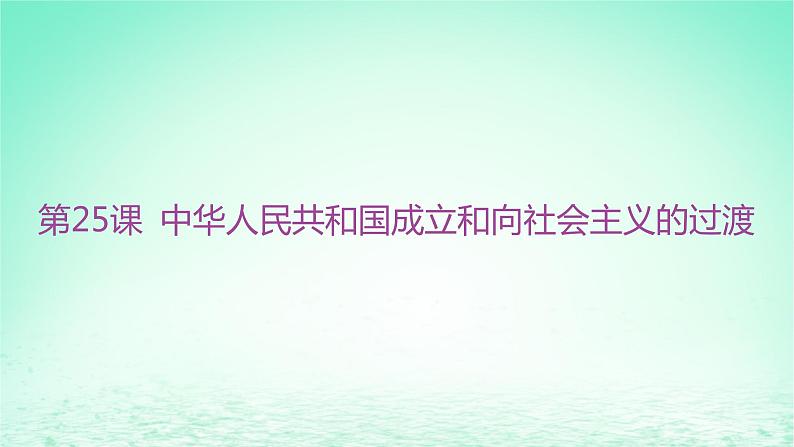 江苏专版2023_2024学年新教材高中历史第九单元中华人民共和国成立和社会主义革命与建设第25课中华人民共和国成立和向社会主义的过渡分层作业课件部编版必修中外历史纲要上第1页