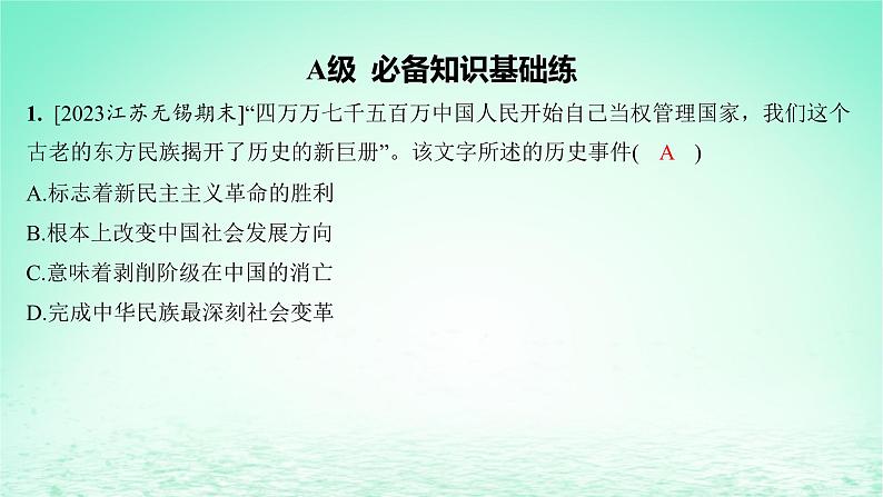 江苏专版2023_2024学年新教材高中历史第九单元中华人民共和国成立和社会主义革命与建设第25课中华人民共和国成立和向社会主义的过渡分层作业课件部编版必修中外历史纲要上第2页