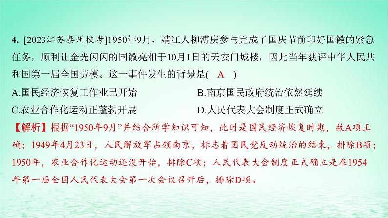 江苏专版2023_2024学年新教材高中历史第九单元中华人民共和国成立和社会主义革命与建设第25课中华人民共和国成立和向社会主义的过渡分层作业课件部编版必修中外历史纲要上第7页