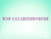 江苏专版2023_2024学年新教材高中历史第九单元中华人民共和国成立和社会主义革命与建设第26课社会主义建设在探索中曲折发展分层作业课件部编版必修中外历史纲要上