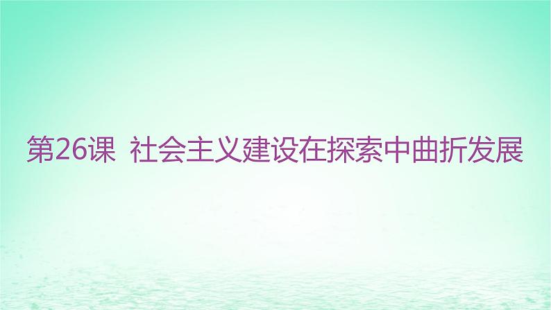 江苏专版2023_2024学年新教材高中历史第九单元中华人民共和国成立和社会主义革命与建设第26课社会主义建设在探索中曲折发展分层作业课件部编版必修中外历史纲要上第1页