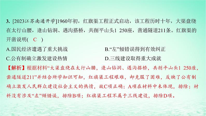 江苏专版2023_2024学年新教材高中历史第九单元中华人民共和国成立和社会主义革命与建设第26课社会主义建设在探索中曲折发展分层作业课件部编版必修中外历史纲要上第4页