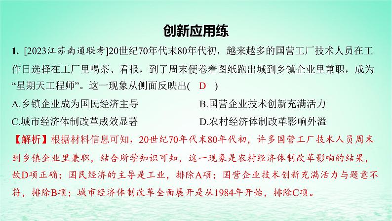 江苏专版2023_2024学年新教材高中历史第十单元改革开放和社会主义现代化建设新时期单元培优练课件部编版必修中外历史纲要上第2页