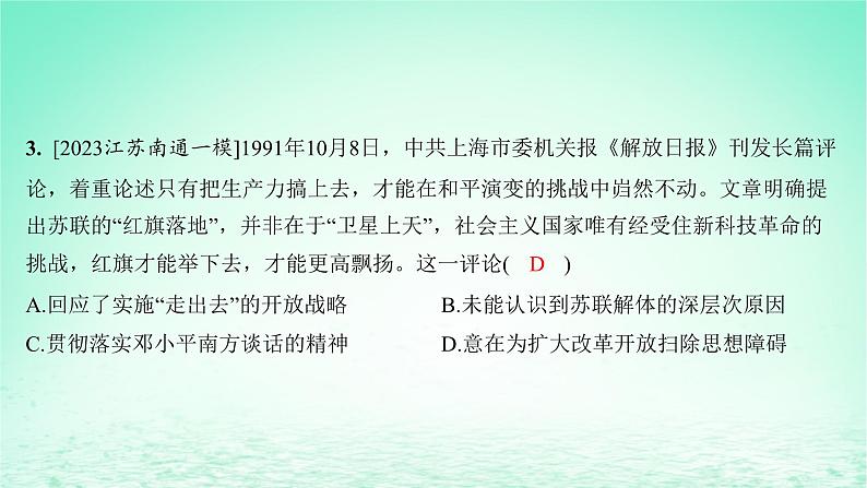 江苏专版2023_2024学年新教材高中历史第十单元改革开放和社会主义现代化建设新时期单元培优练课件部编版必修中外历史纲要上第4页