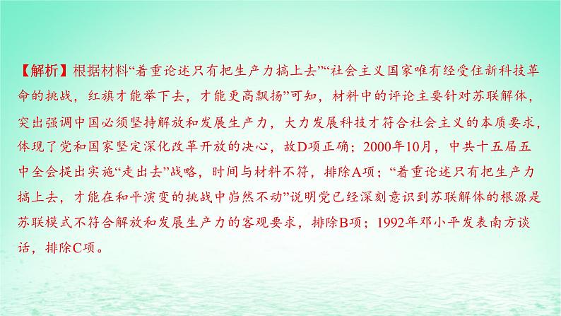 江苏专版2023_2024学年新教材高中历史第十单元改革开放和社会主义现代化建设新时期单元培优练课件部编版必修中外历史纲要上第5页