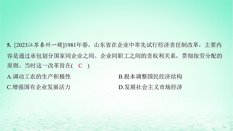 江苏专版2023_2024学年新教材高中历史第十单元改革开放和社会主义现代化建设新时期单元培优练课件部编版必修中外历史纲要上第8页