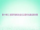 江苏专版2023_2024学年新教材高中历史第十单元改革开放和社会主义现代化建设新时期单元整合+能力提升课件部编版必修中外历史纲要上