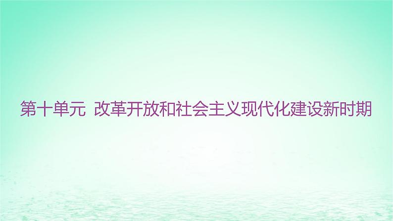 江苏专版2023_2024学年新教材高中历史第十单元改革开放和社会主义现代化建设新时期单元整合+能力提升课件部编版必修中外历史纲要上第1页