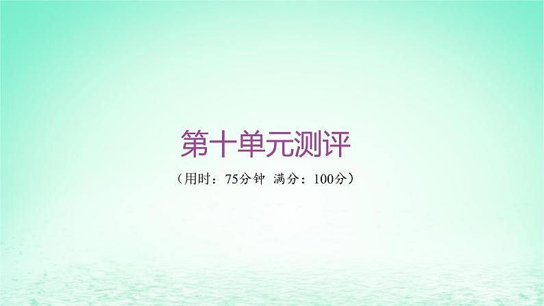 江苏专版2023_2024学年新教材高中历史第十单元改革开放和社会主义现代化建设新时期单元测评课件部编版必修中外历史纲要上01