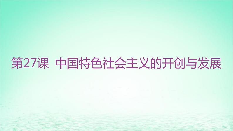 江苏专版2023_2024学年新教材高中历史第十单元改革开放和社会主义现代化建设新时期第27课中国特色社会主义的开创与发展分层作业课件部编版必修中外历史纲要上第1页