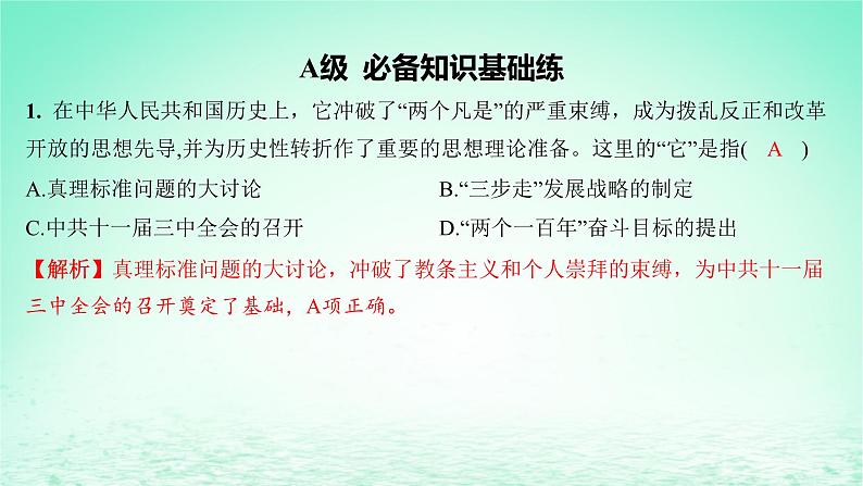 江苏专版2023_2024学年新教材高中历史第十单元改革开放和社会主义现代化建设新时期第27课中国特色社会主义的开创与发展分层作业课件部编版必修中外历史纲要上第2页