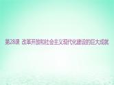 江苏专版2023_2024学年新教材高中历史第十单元改革开放和社会主义现代化建设新时期第28课改革开放和社会主义现代化建设的巨大成就分层作业课件部编版必修中外历史纲要上