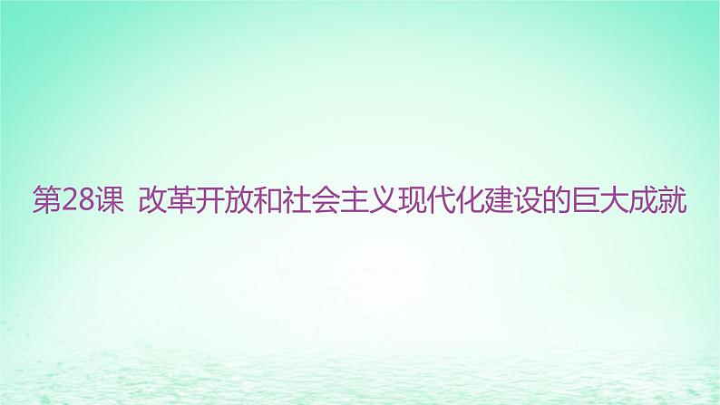 江苏专版2023_2024学年新教材高中历史第十单元改革开放和社会主义现代化建设新时期第28课改革开放和社会主义现代化建设的巨大成就分层作业课件部编版必修中外历史纲要上第1页