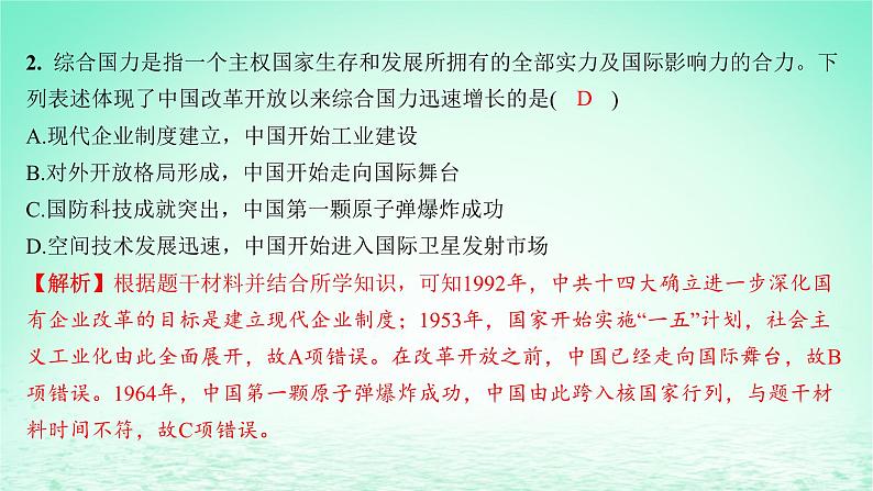 江苏专版2023_2024学年新教材高中历史第十单元改革开放和社会主义现代化建设新时期第28课改革开放和社会主义现代化建设的巨大成就分层作业课件部编版必修中外历史纲要上第3页