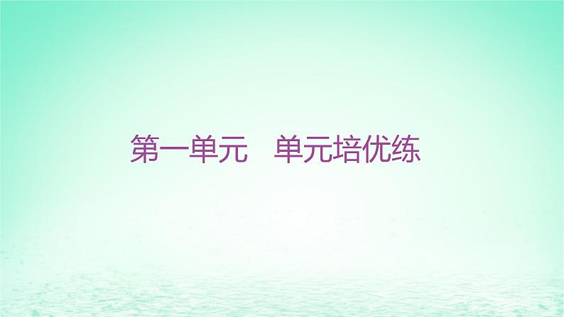 江苏专版2023_2024学年新教材高中历史第一单元政治制度单元培优练课件部编版选择性必修101