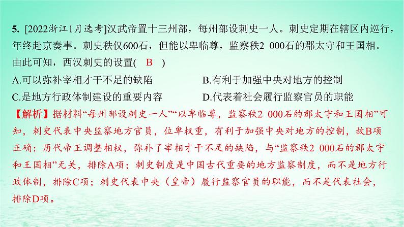 江苏专版2023_2024学年新教材高中历史第一单元政治制度单元培优练课件部编版选择性必修107