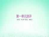 江苏专版2023_2024学年新教材高中历史第一单元政治制度单元测评课件部编版选择性必修1