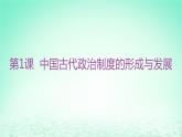 江苏专版2023_2024学年新教材高中历史第一单元政治制度第一课中国古代政治制度的形成与发展分层作业课件部编版选择性必修1
