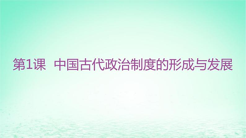 江苏专版2023_2024学年新教材高中历史第一单元政治制度第一课中国古代政治制度的形成与发展分层作业课件部编版选择性必修101