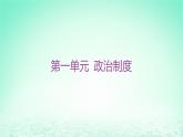 江苏专版2023_2024学年新教材高中历史第一单元政治制度第一课中国古代政治制度的形成与发展课件部编版选择性必修1