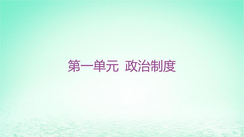 江苏专版2023_2024学年新教材高中历史第一单元政治制度第一课中国古代政治制度的形成与发展课件部编版选择性必修1第1页