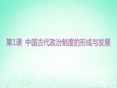 江苏专版2023_2024学年新教材高中历史第一单元政治制度第一课中国古代政治制度的形成与发展课件部编版选择性必修1