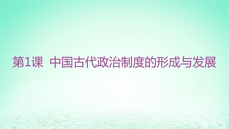 江苏专版2023_2024学年新教材高中历史第一单元政治制度第一课中国古代政治制度的形成与发展课件部编版选择性必修1第3页