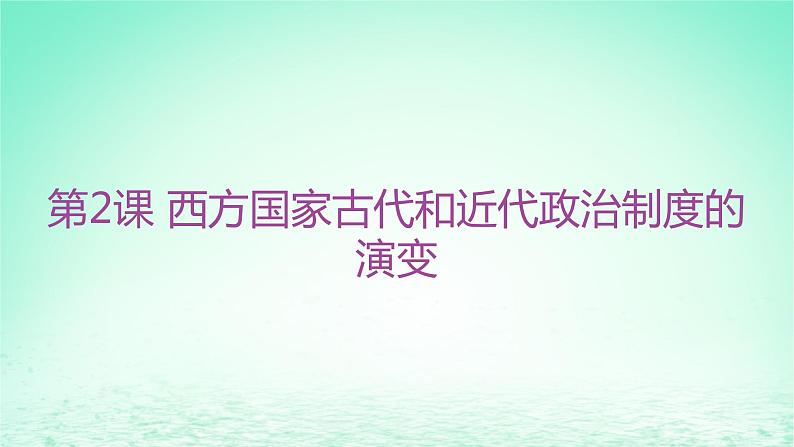 江苏专版2023_2024学年新教材高中历史第一单元政治制度第二课西方国家古代和近代政治制度的演变分层作业课件部编版选择性必修101