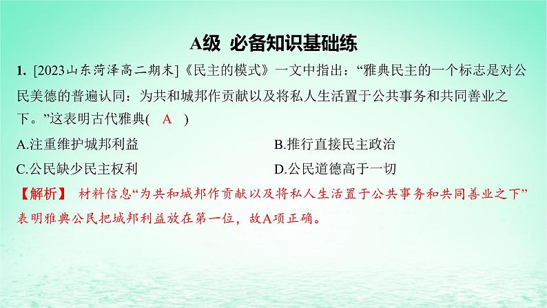 江苏专版2023_2024学年新教材高中历史第一单元政治制度第二课西方国家古代和近代政治制度的演变分层作业课件部编版选择性必修102