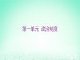 江苏专版2023_2024学年新教材高中历史第一单元政治制度第二课西方国家古代和近代政治制度的演变课件部编版选择性必修1