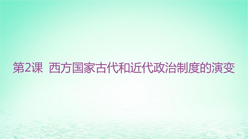 江苏专版2023_2024学年新教材高中历史第一单元政治制度第二课西方国家古代和近代政治制度的演变课件部编版选择性必修1第2页