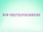 江苏专版2023_2024学年新教材高中历史第一单元政治制度第三课中国近代至当代政治制度的演变分层作业课件部编版选择性必修1
