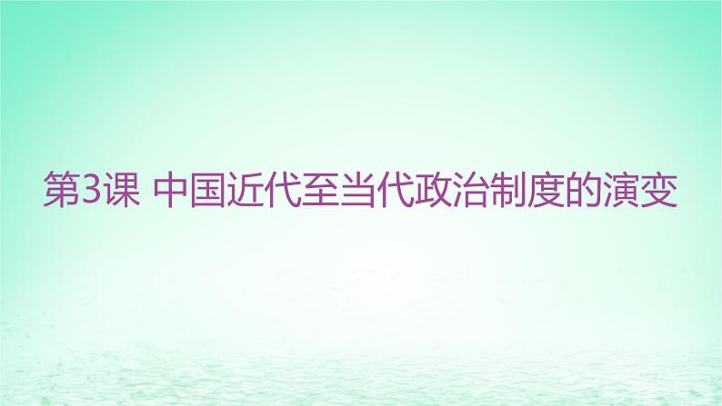 江苏专版2023_2024学年新教材高中历史第一单元政治制度第三课中国近代至当代政治制度的演变分层作业课件部编版选择性必修101