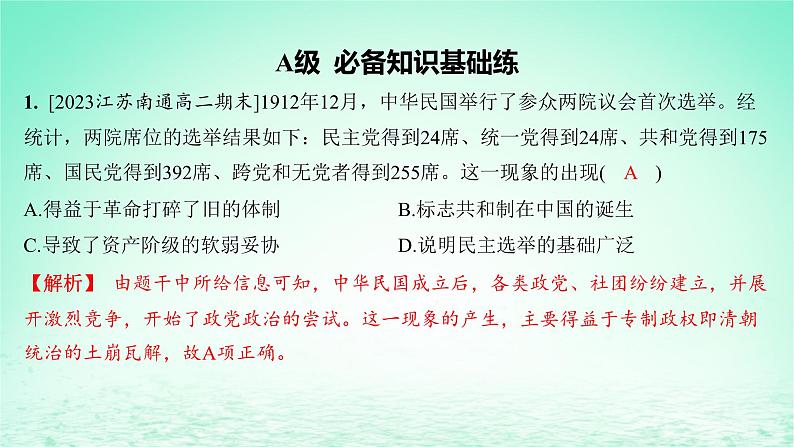 江苏专版2023_2024学年新教材高中历史第一单元政治制度第三课中国近代至当代政治制度的演变分层作业课件部编版选择性必修102