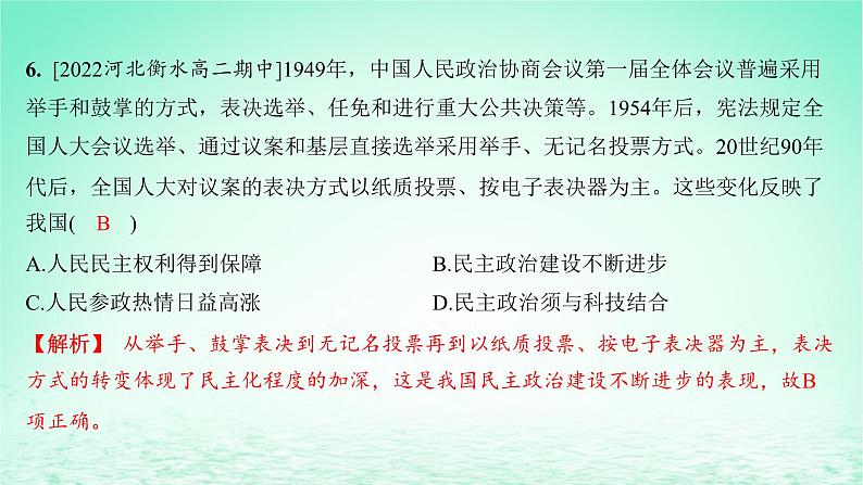 江苏专版2023_2024学年新教材高中历史第一单元政治制度第三课中国近代至当代政治制度的演变分层作业课件部编版选择性必修108