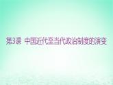 江苏专版2023_2024学年新教材高中历史第一单元政治制度第三课中国近代至当代政治制度的演变课件部编版选择性必修1
