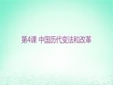 江苏专版2023_2024学年新教材高中历史第一单元政治制度第四课中国历代变法和改革分层作业课件部编版选择性必修1