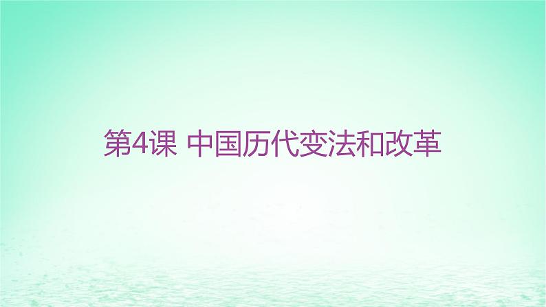 江苏专版2023_2024学年新教材高中历史第一单元政治制度第四课中国历代变法和改革分层作业课件部编版选择性必修101