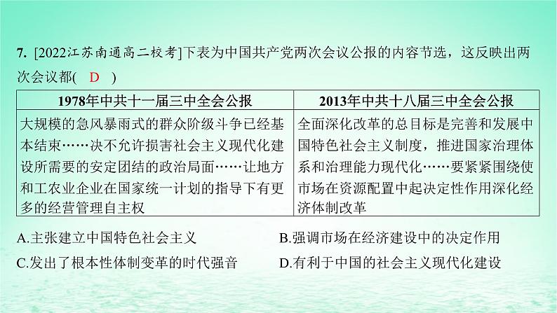 江苏专版2023_2024学年新教材高中历史第一单元政治制度第四课中国历代变法和改革分层作业课件部编版选择性必修108