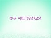 江苏专版2023_2024学年新教材高中历史第一单元政治制度第四课中国历代变法和改革课件部编版选择性必修1