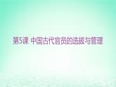 江苏专版2023_2024学年新教材高中历史第二单元官员的选拔与管理第五课中国古代官员的选拔与管理分层作业课件部编版选择性必修1