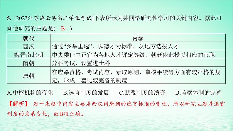 江苏专版2023_2024学年新教材高中历史第二单元官员的选拔与管理第五课中国古代官员的选拔与管理分层作业课件部编版选择性必修1第6页