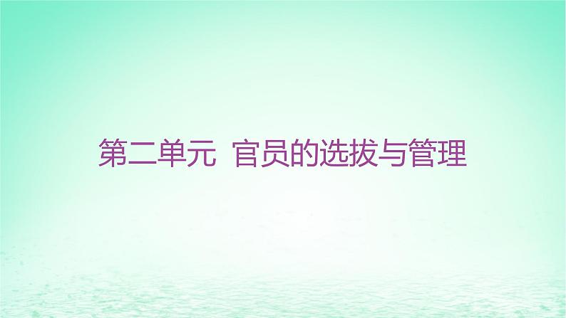 江苏专版2023_2024学年新教材高中历史第二单元官员的选拔与管理第五课中国古代官员的选拔与管理课件部编版选择性必修1第1页