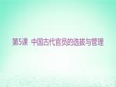 江苏专版2023_2024学年新教材高中历史第二单元官员的选拔与管理第五课中国古代官员的选拔与管理课件部编版选择性必修1