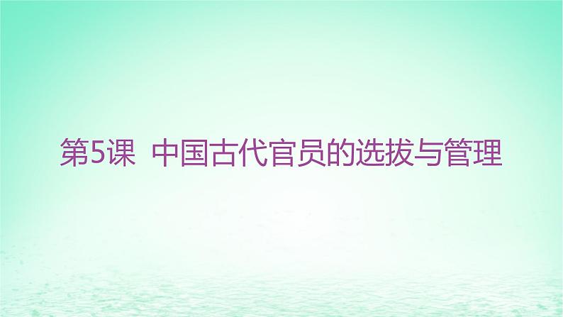 江苏专版2023_2024学年新教材高中历史第二单元官员的选拔与管理第五课中国古代官员的选拔与管理课件部编版选择性必修1第3页