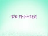 江苏专版2023_2024学年新教材高中历史第二单元官员的选拔与管理第六课西方的文官制度分层作业课件部编版选择性必修1
